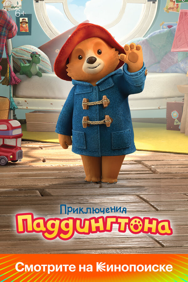 Приключения Паддингтона - постер